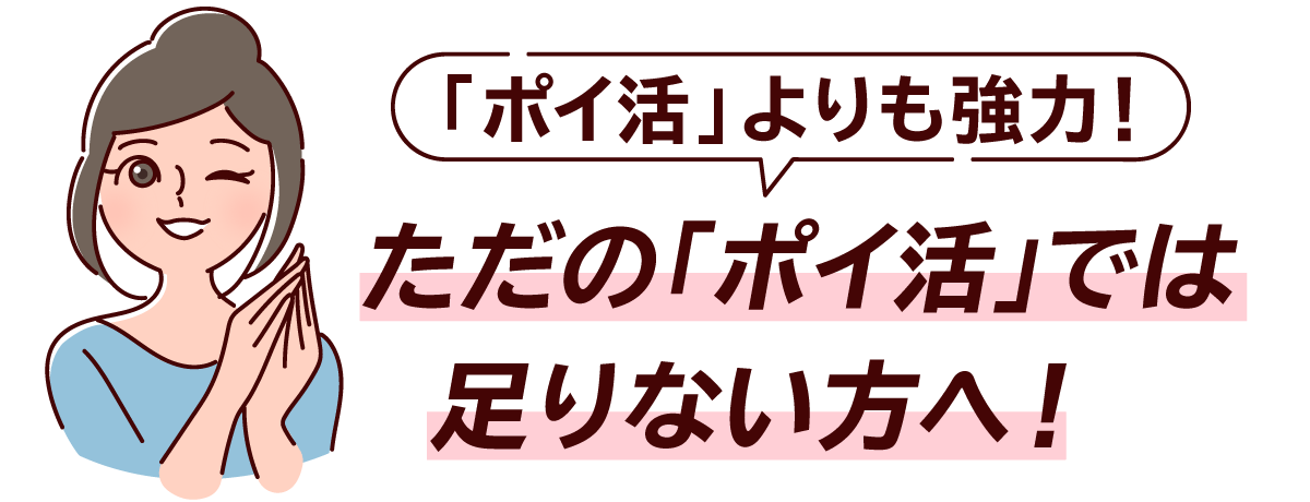 ポイ活では足りない方へ