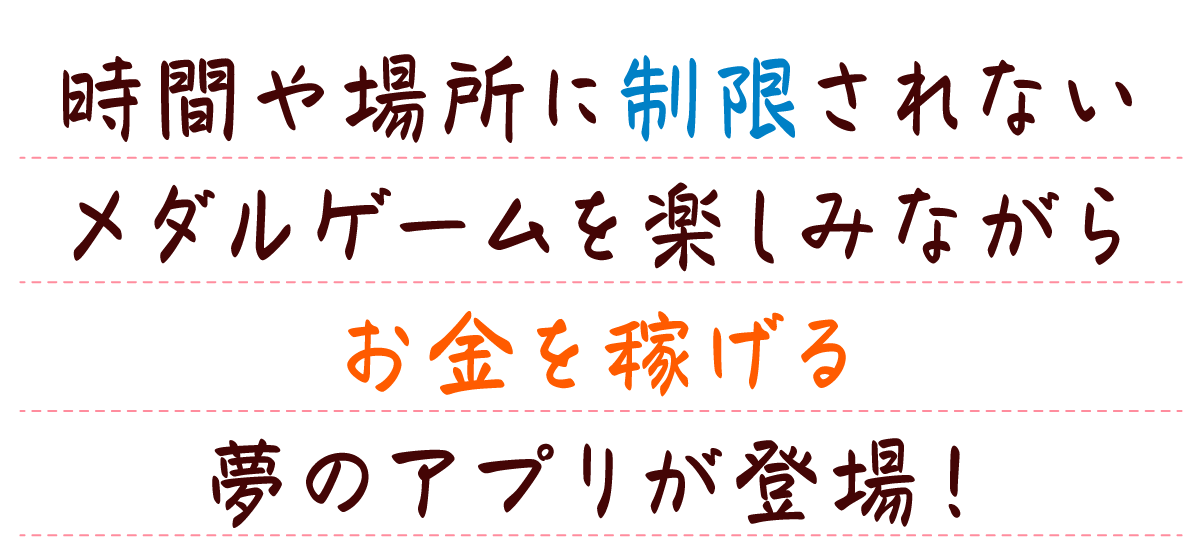 メダルゲームを楽しみながらお金を稼げるアプリが登場