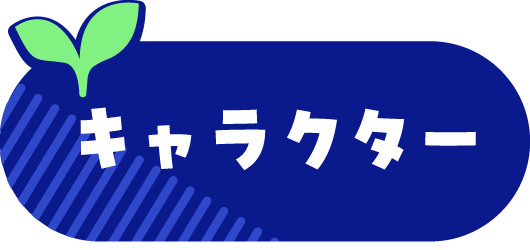 キャラクター