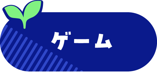 ゲーム