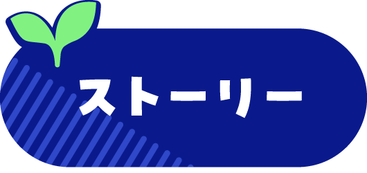 ストーリー