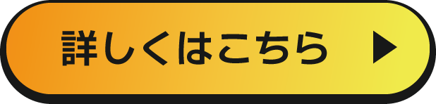 詳しくはこちら