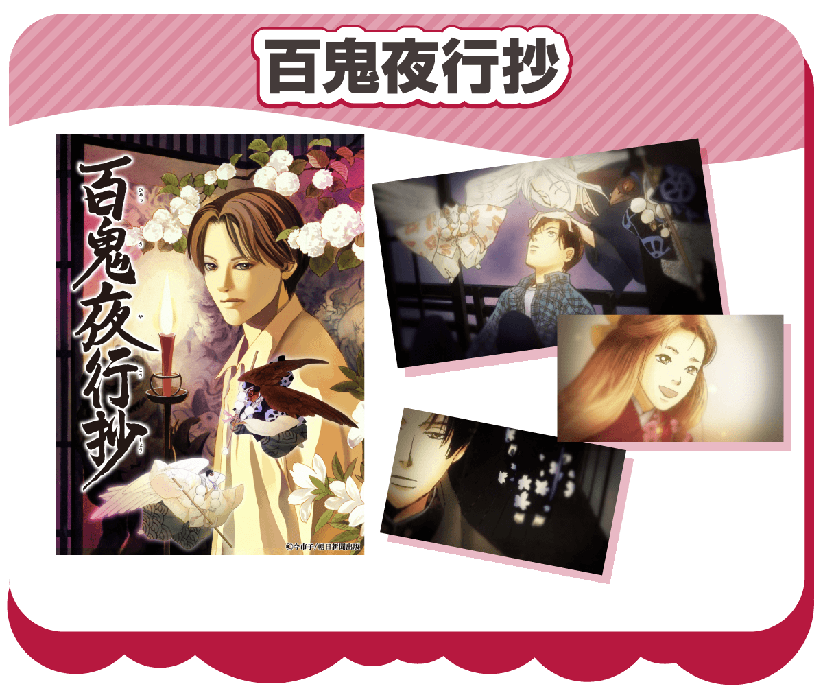 百鬼夜行抄