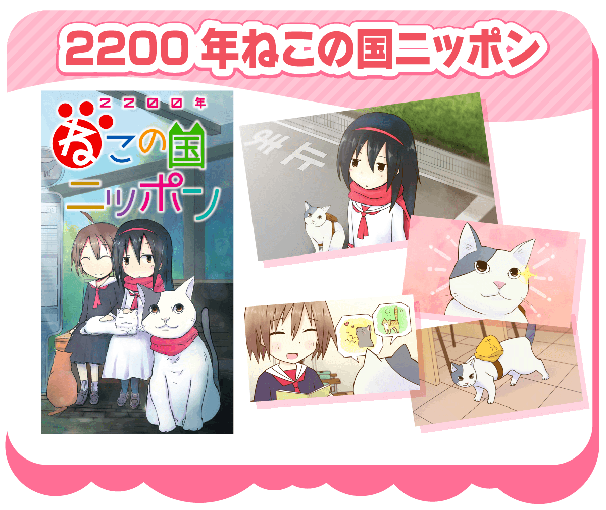 2200年ねこの国ニッポン